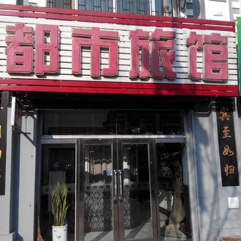 汤原都市旅馆