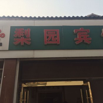 丰县梨园宾馆酒店提供图片