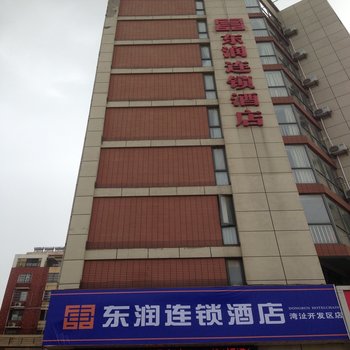 东润连锁酒店(原汉庭芜湖湾沚开发区店)酒店提供图片