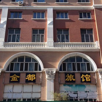 哈尔滨金都旅馆
