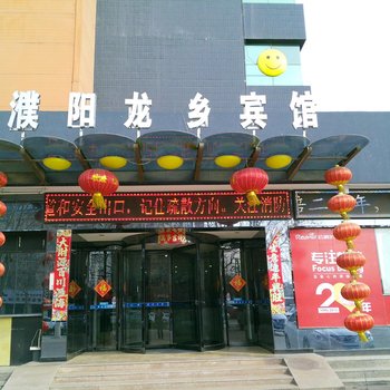 濮阳龙乡宾馆酒店提供图片