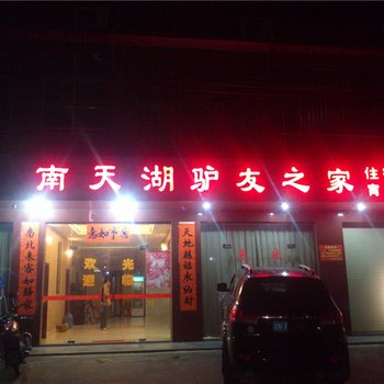 汕尾陆河南天湖驴友之家酒店提供图片