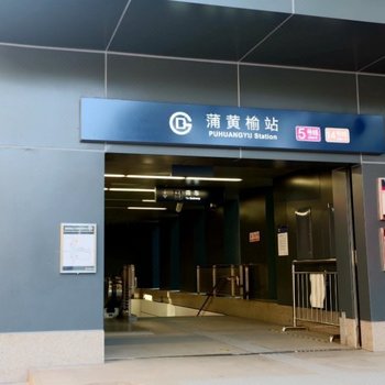 北京天坛民宿酒店提供图片