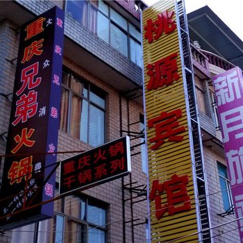 昆明桃源宾馆