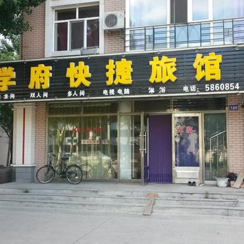 友谊学府快捷旅馆酒店提供图片