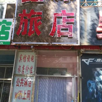 双辽鑫源旅店(四平)酒店提供图片