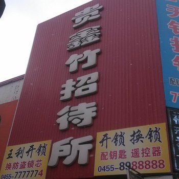 绥化贵鑫竹招待所酒店提供图片