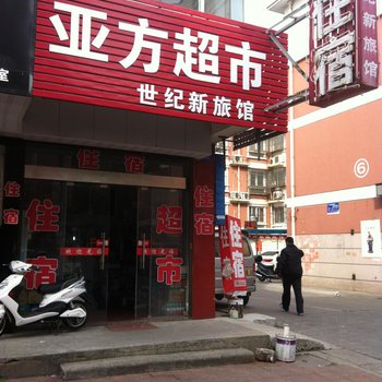 泰州世纪新旅馆酒店提供图片