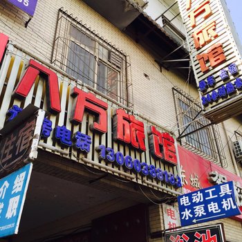 八方宾馆(西安半引路店)