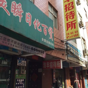 洛阳洛丰招待所酒店提供图片