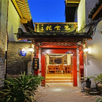 一座城客栈(丽江双鱼店)