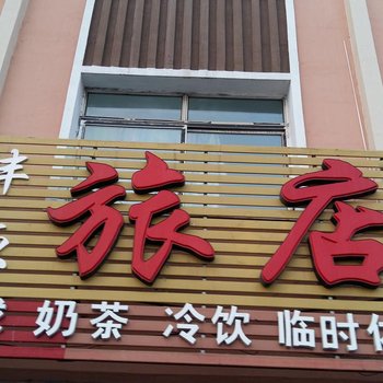 通化柳河沣源旅店酒店提供图片