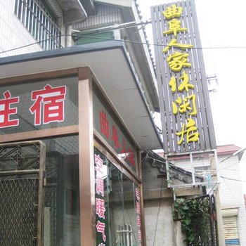 曲阜人家休闲居酒店提供图片