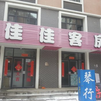 呼和浩特佳佳宾馆