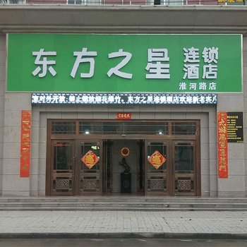 商丘东方之星连锁酒店酒店提供图片