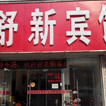 临沂舒新宾馆