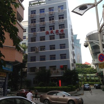 深圳渔民宾馆