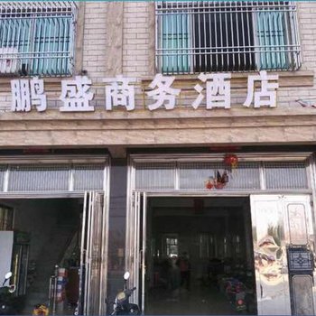 陆丰鹏盛商务酒店