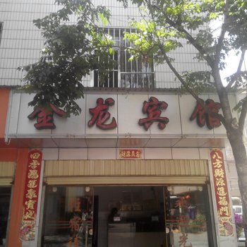 玉溪金龙宾馆