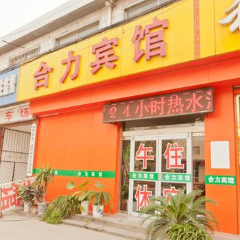 桓台合力宾馆