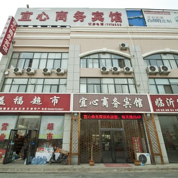 费县宜心商务宾馆酒店提供图片