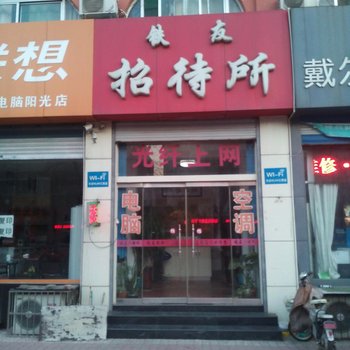 齐河铁友招待所酒店提供图片