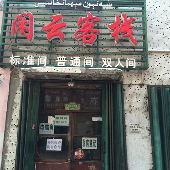 伊宁县闲云客栈酒店提供图片