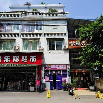 赤水梦缘宾馆