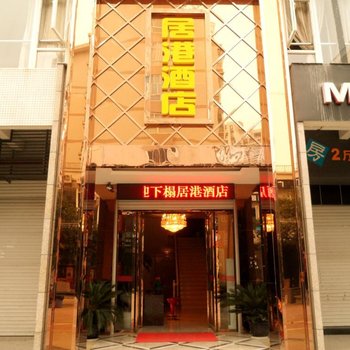 重庆长寿居港商务酒店酒店提供图片