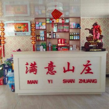 庄河满意山庄