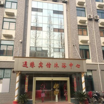 盐城遇缘宾馆