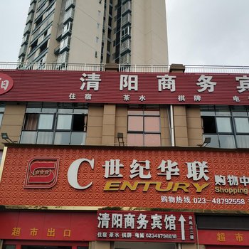 重庆清阳商务宾馆