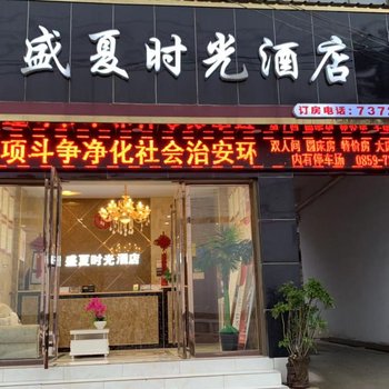 普安盛夏时光酒店酒店提供图片