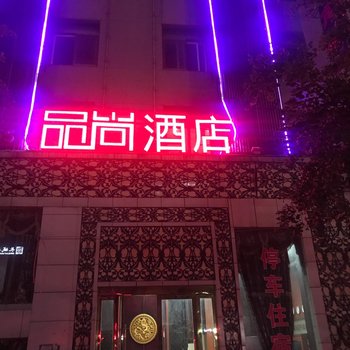 宿州灵璧尚品酒店酒店提供图片