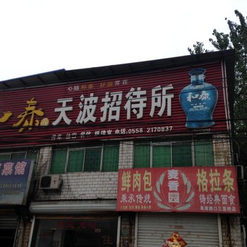 阜阳天波招待所酒店提供图片