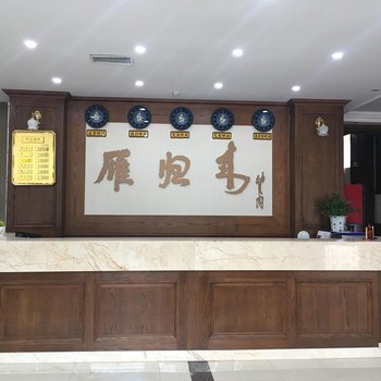 灯塔市雁归来宾馆酒店提供图片