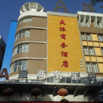 A派商务酒店(辛集兴华路店)酒店提供图片