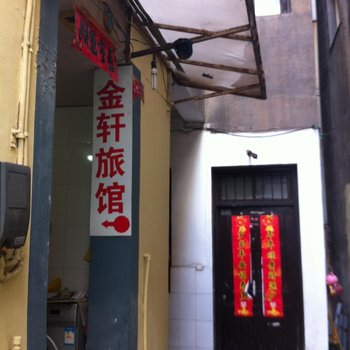 溧阳金轩旅馆酒店提供图片