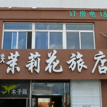 吉林市茉莉花旅馆酒店提供图片