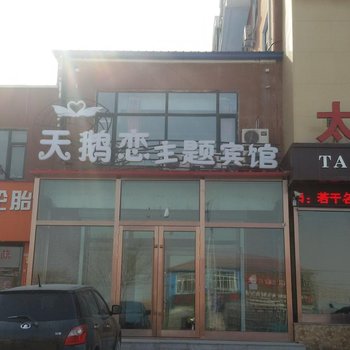 梨树天鹅恋主题宾馆