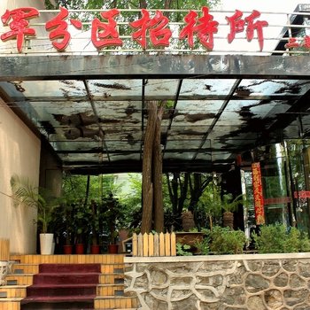 锦州铁北军分区招待所二部酒店提供图片