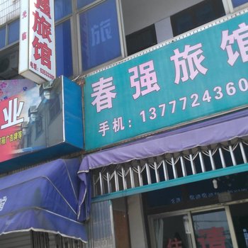 慈溪春强旅馆酒店提供图片