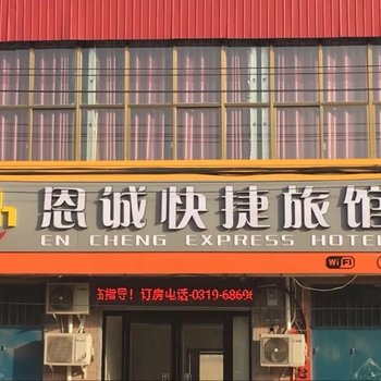 内丘恩诚快捷旅馆酒店提供图片