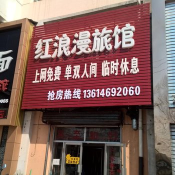 佳木斯红浪漫旅馆酒店提供图片