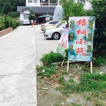 彭州梧桐小筑