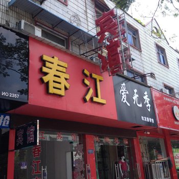 界首春江宾馆酒店提供图片