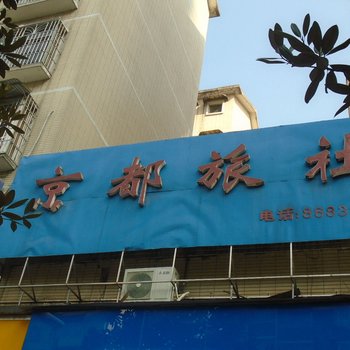 都匀京都旅社酒店提供图片