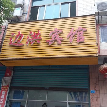 秀山边洪宾馆酒店提供图片