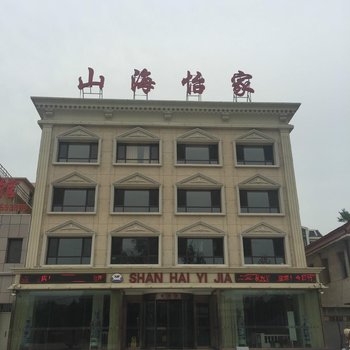 绥中东戴河山海怡家宾馆酒店提供图片