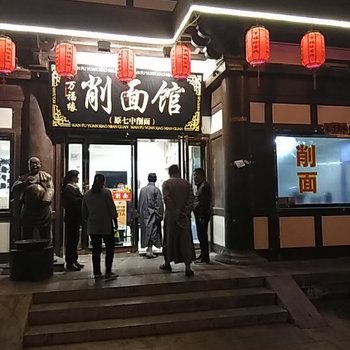 大同万福缘客栈酒店提供图片